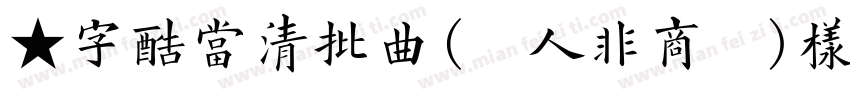 ★字酷当清批曲(個人非商業)样品 ,:字体转换